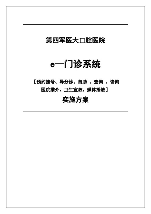 四医大口腔医院预约挂号系统解决方案