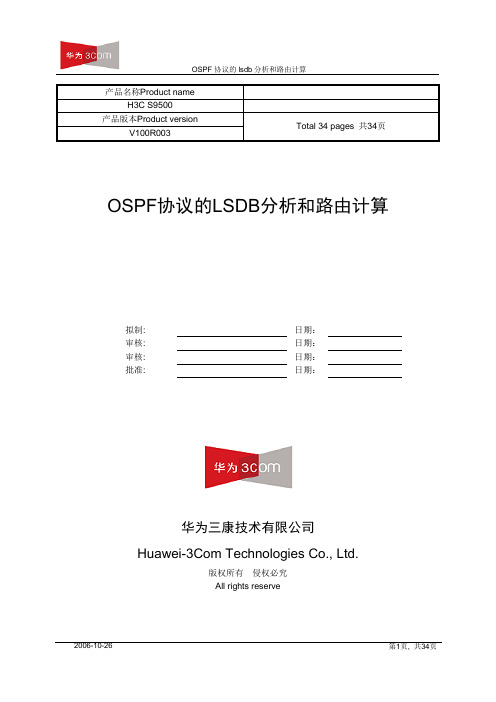 OSPF协议的LSDB分析和路由计算