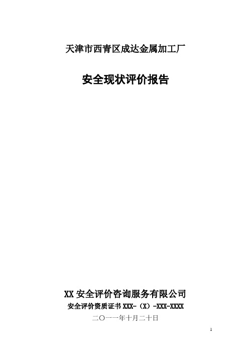 (安全生产)天津市西青区成达金属加工厂安全现状评价报告