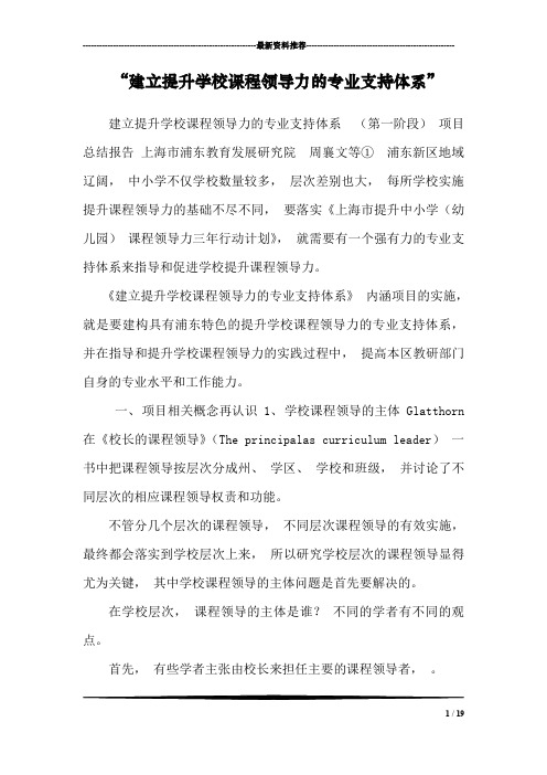 “建立提升学校课程领导力的专业支持体系”