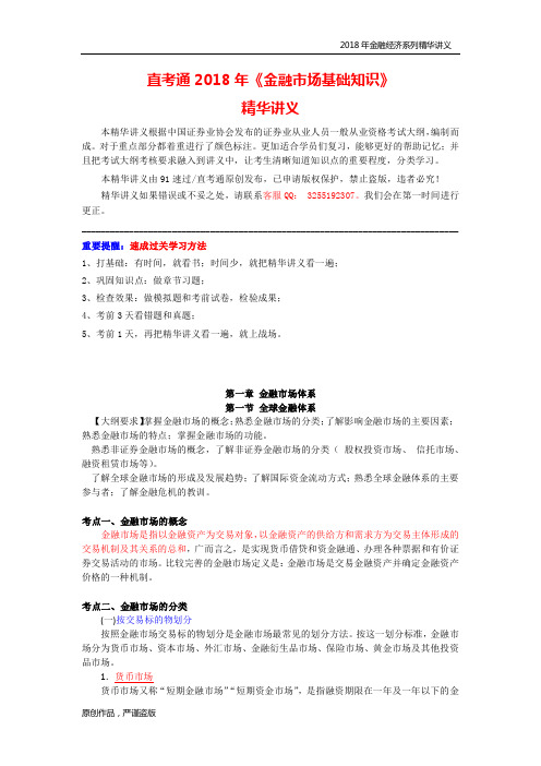 《金融市场基础知识》讲义 