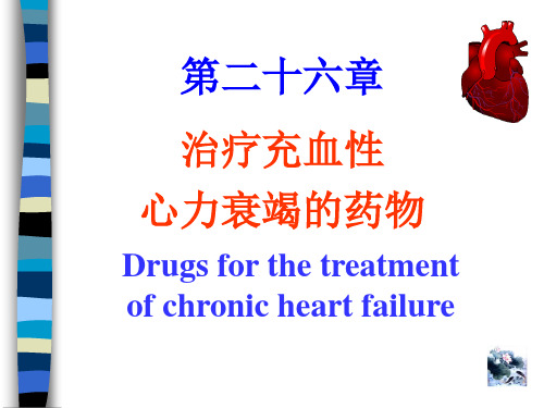 药理学课件：第26章 抗心衰药