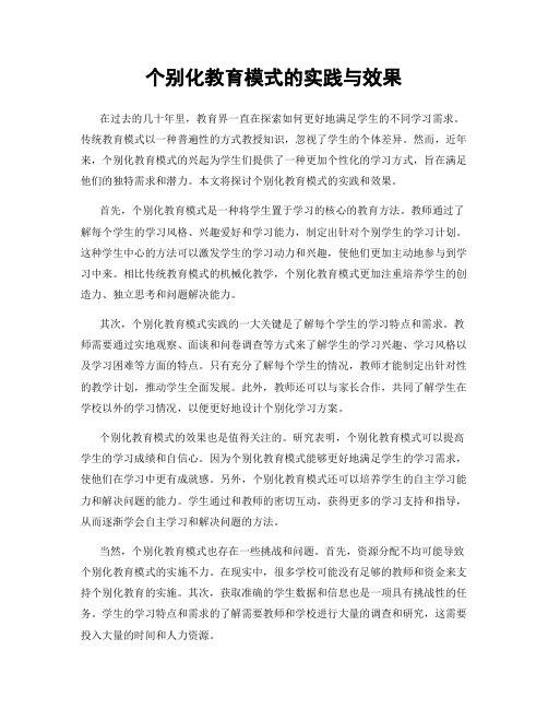 个别化教育模式的实践与效果