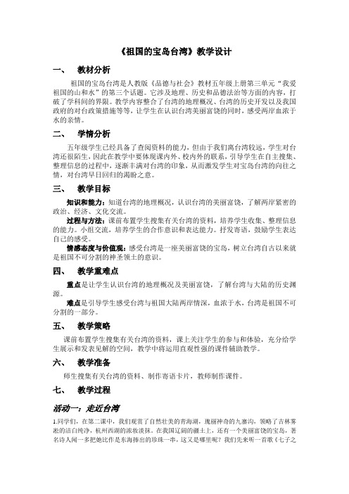 人教版小学品德与社会五年级上册《第三单元 我爱祖国山和水 3 祖国的宝岛台湾》教学设计_4