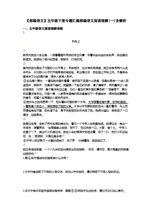 五年级【部编语文】五年级下册专题汇编部编语文阅读理解(一)含解析