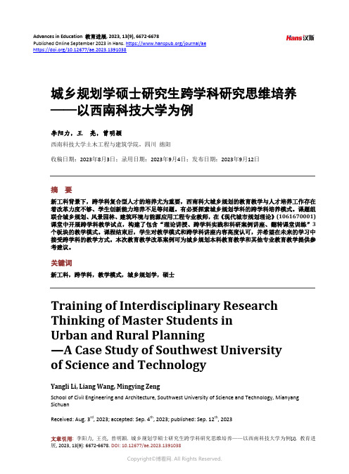 城乡规划学硕士研究生跨学科研究思维培养——以西南科技大学为例