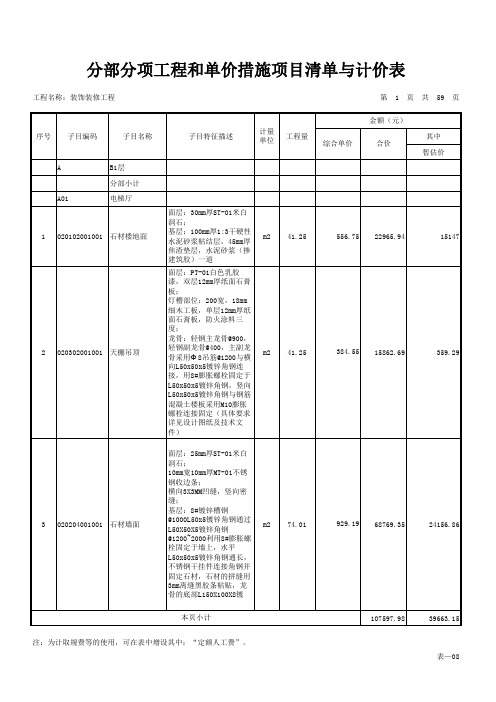 表-08分部分项工程和单价措施项目清单与计价表