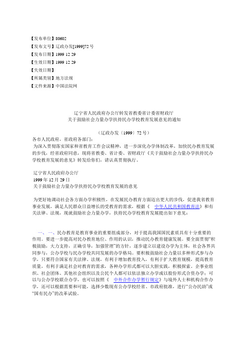 辽宁省人民政府办公厅转发省教委省计委省财政厅关于鼓励社会力量