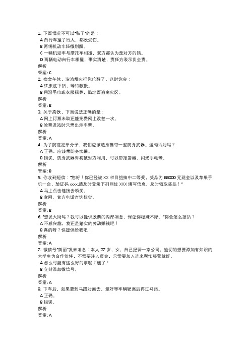 (完整word版)新生安全教育微课题库(含答案)
