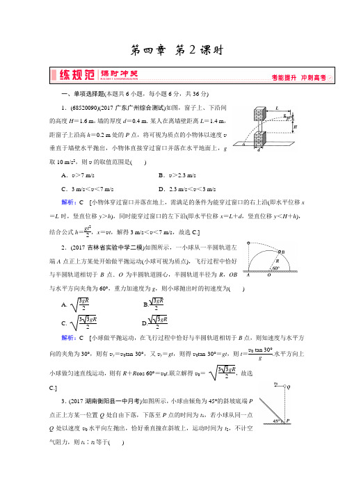 高考物理一轮复习习题(人教版) 第四章《曲线运动与万有引力》第2课时Word版含答案