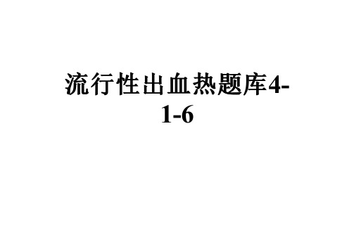流行性出血热题库4-1-6