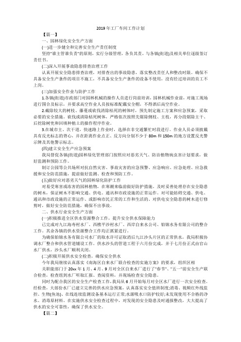 2019年工厂车间工作计划