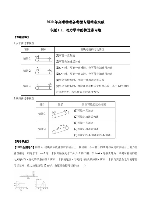 专题1.11 动力学中的传送带问题(解析版)