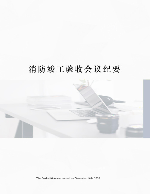 消防竣工验收会议纪要
