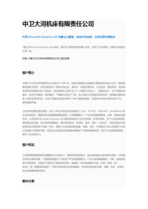 Microsoft Dynamics AX成功案例——宁夏中卫大河机床有限责任公司