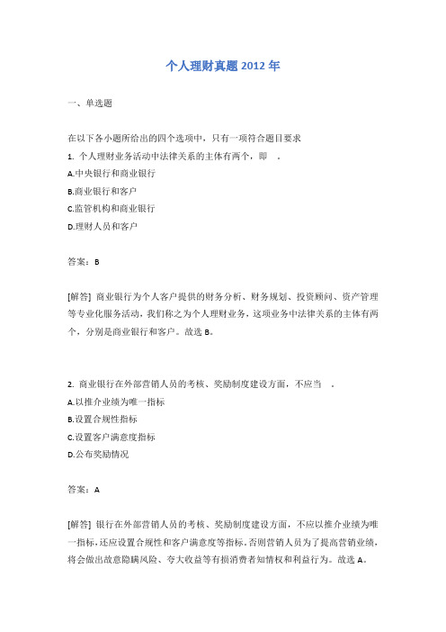 个人理财真题2012年有答案