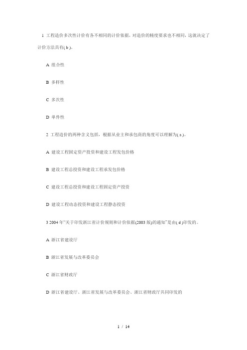 2010年造价员考试《基础知识》模拟试题及答案
