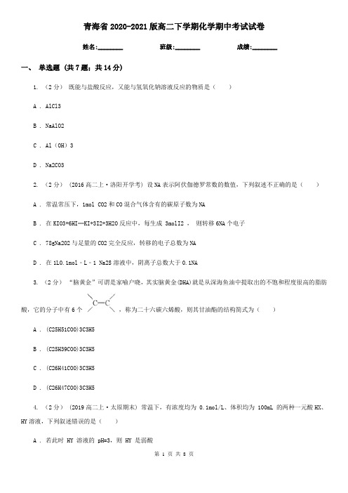 青海省2020-2021版高二下学期化学期中考试试卷