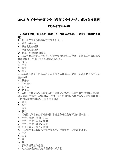 2015年下半年新疆安全工程师安全生产法：事故直接原因的分析考试试题