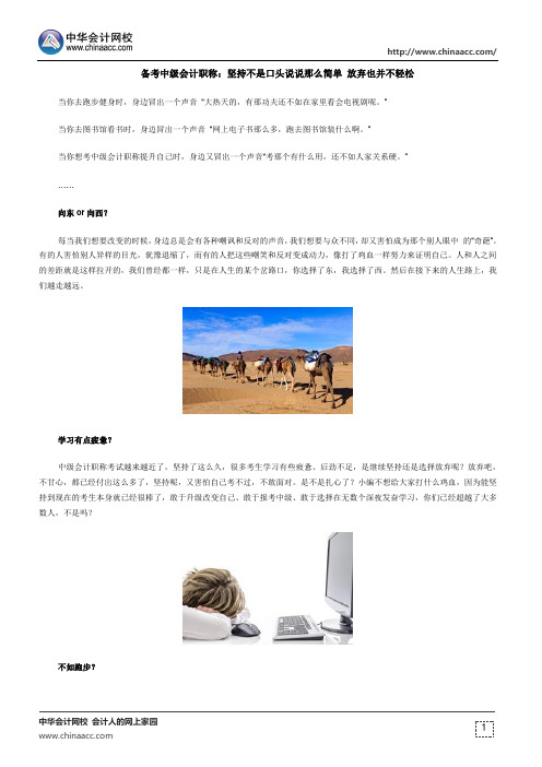 备考中级会计职称：坚持不是口头说说那么简单 放弃也并不轻松