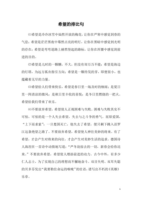 希望的排比句