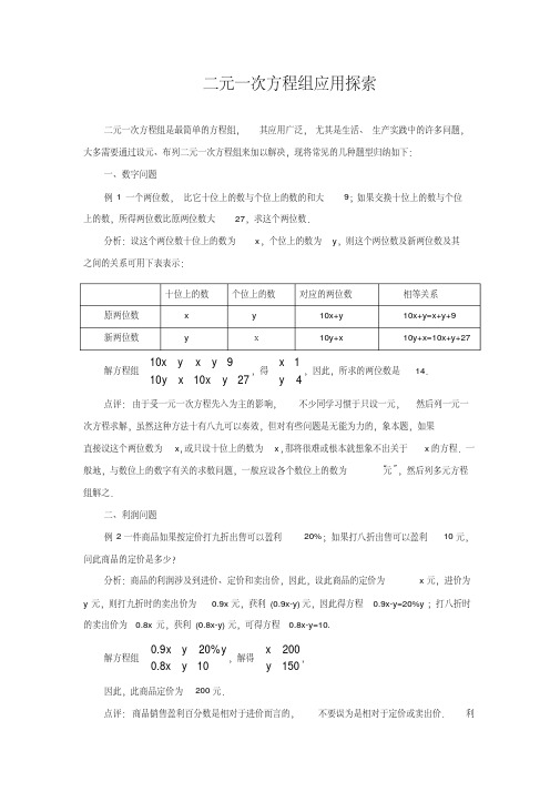 二元一次方程组应用题的常见类型分析练习题（含答案）