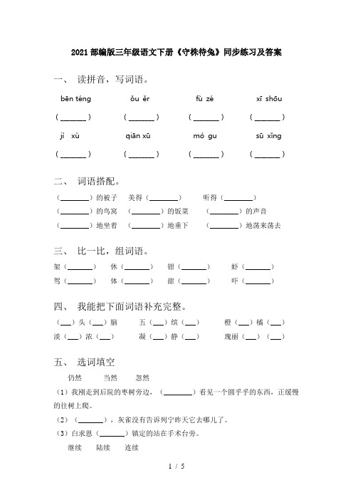 2021部编版三年级语文下册《守株待兔》同步练习及答案