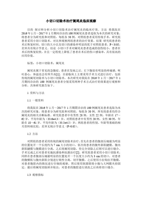小切口切除术治疗阑尾炎临床观察