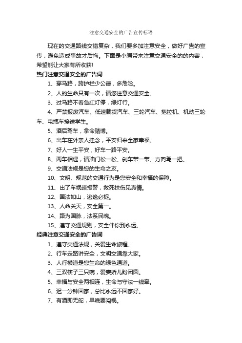 注意交通安全的广告宣传标语_经典广告词_