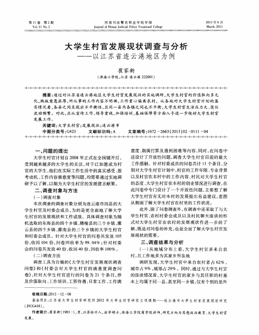 大学生村官发展现状调查与分析——以江苏省连云港地区为例