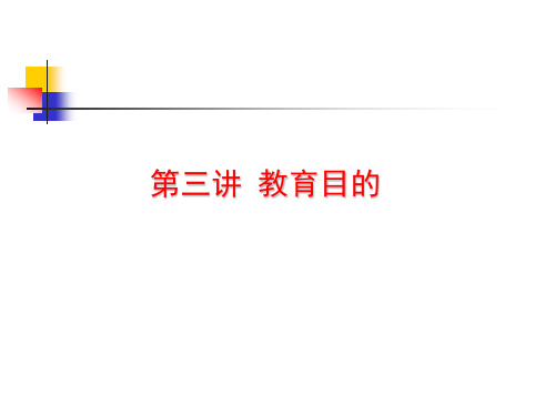 教育目的