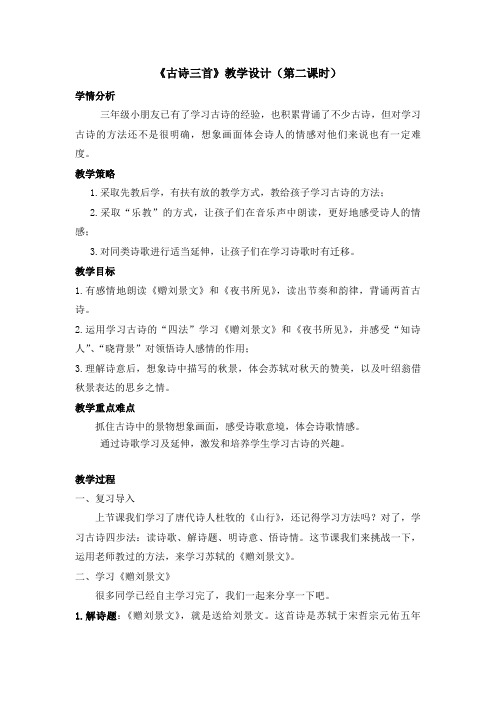 三年级语文《古诗三首》教学设计(第二课时)
