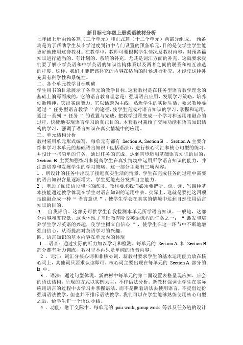 (word完整版)新目标七年级英语上下两册教材分析