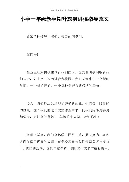 小学一年级新学期升旗演讲稿指导范文doc