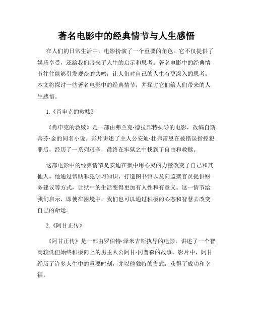 著名电影中的经典情节与人生感悟