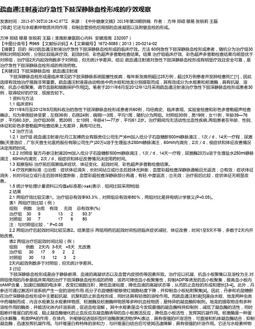 疏血通注射液治疗急性下肢深静脉血栓形成的疗效观察