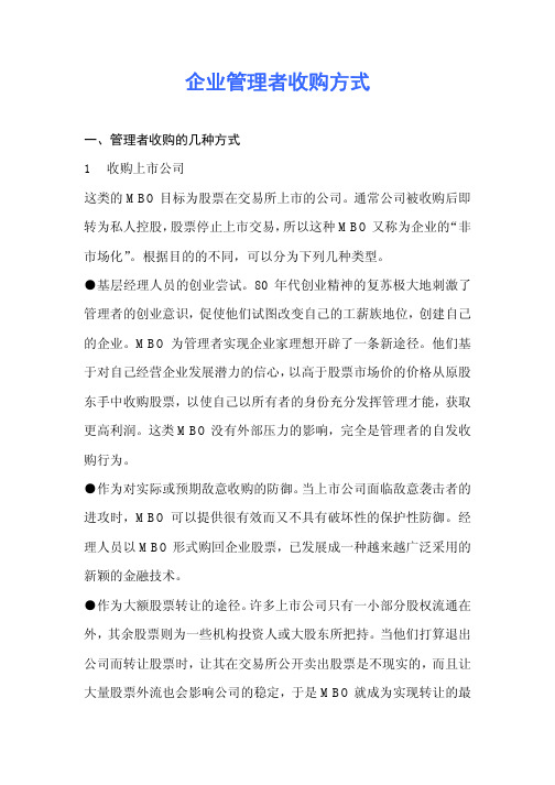 企业管理者收购方案