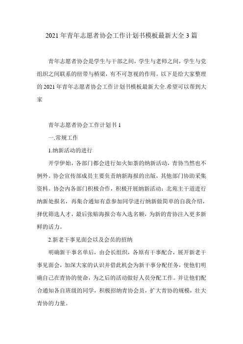 2021年青年志愿者协会工作计划书模板最新大全3篇
