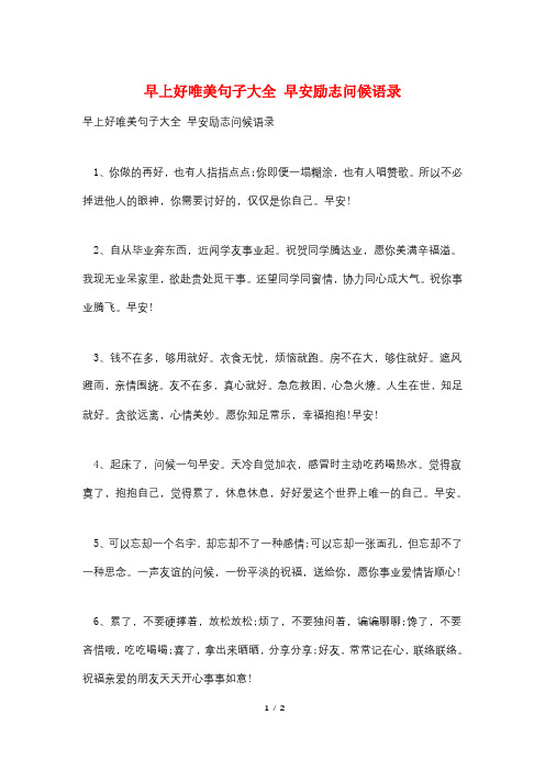 早上好唯美句子大全 早安励志问候语录