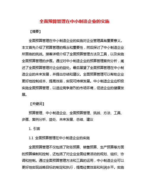 全面预算管理在中小制造企业的实施