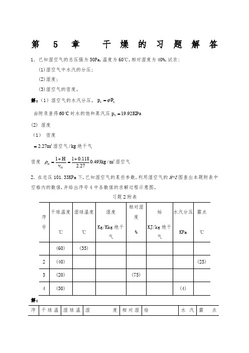 化工热力学(下册)第二版 夏清 第章 干燥答案