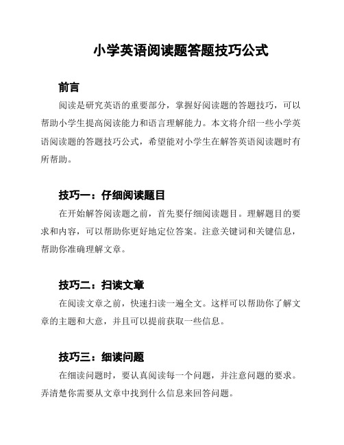 小学英语阅读题答题技巧公式