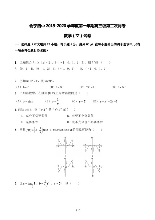 甘肃省白银市会宁县第四中学2020届高三上学期第二次月考数学(文)试题
