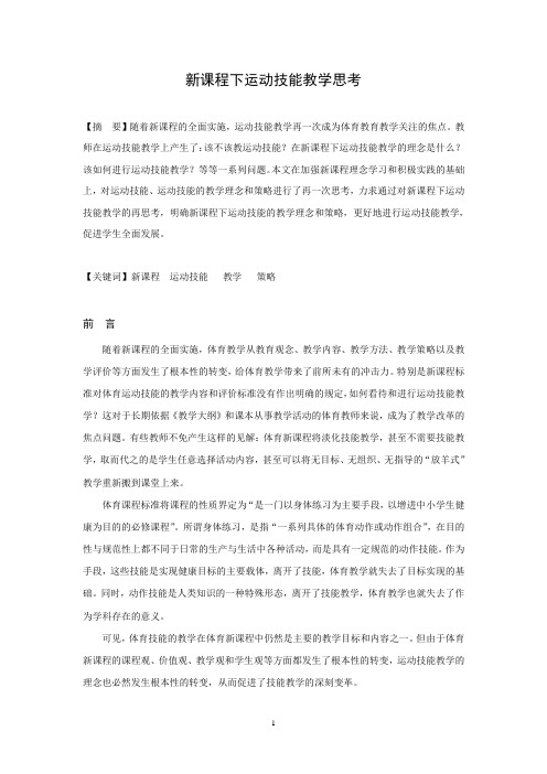 新课程下运动技能教学的再思考