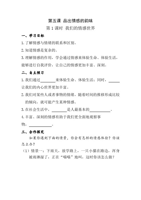 人教版七年级下册道德与法治第五课《品出情感的韵味》教案导学案