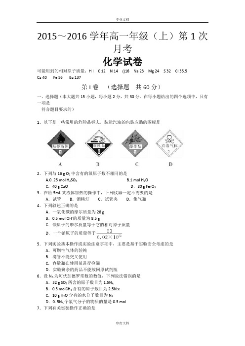 河北省南宫中学2015-2016学年高一上学期第一次月考化学试题 Word版含答案[ 高考]