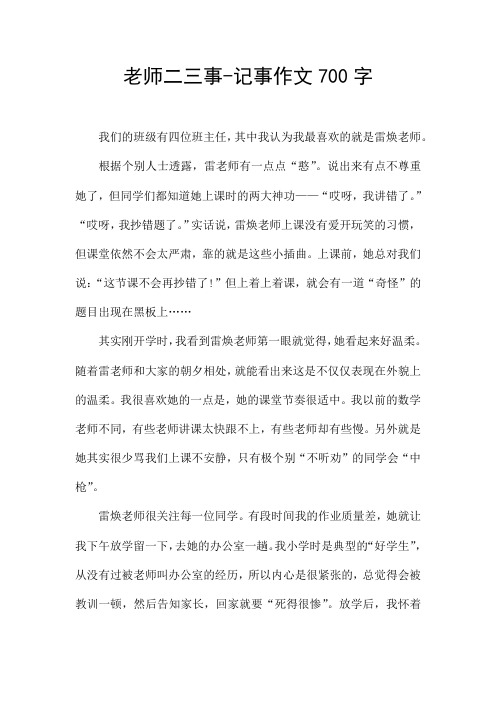 老师二三事-记事作文700字