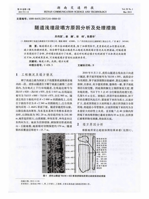 隧道浅埋段塌方原因分析及处理措施