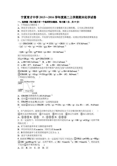 宁夏育才中学2015-2016学年高二上学期期末化学试卷 含解析