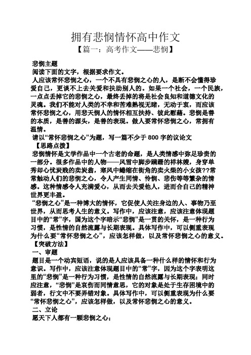 高二作文之拥有悲悯情怀高中作文